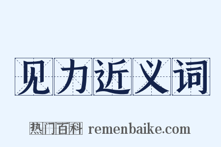 见力近义词是什么意思的图片